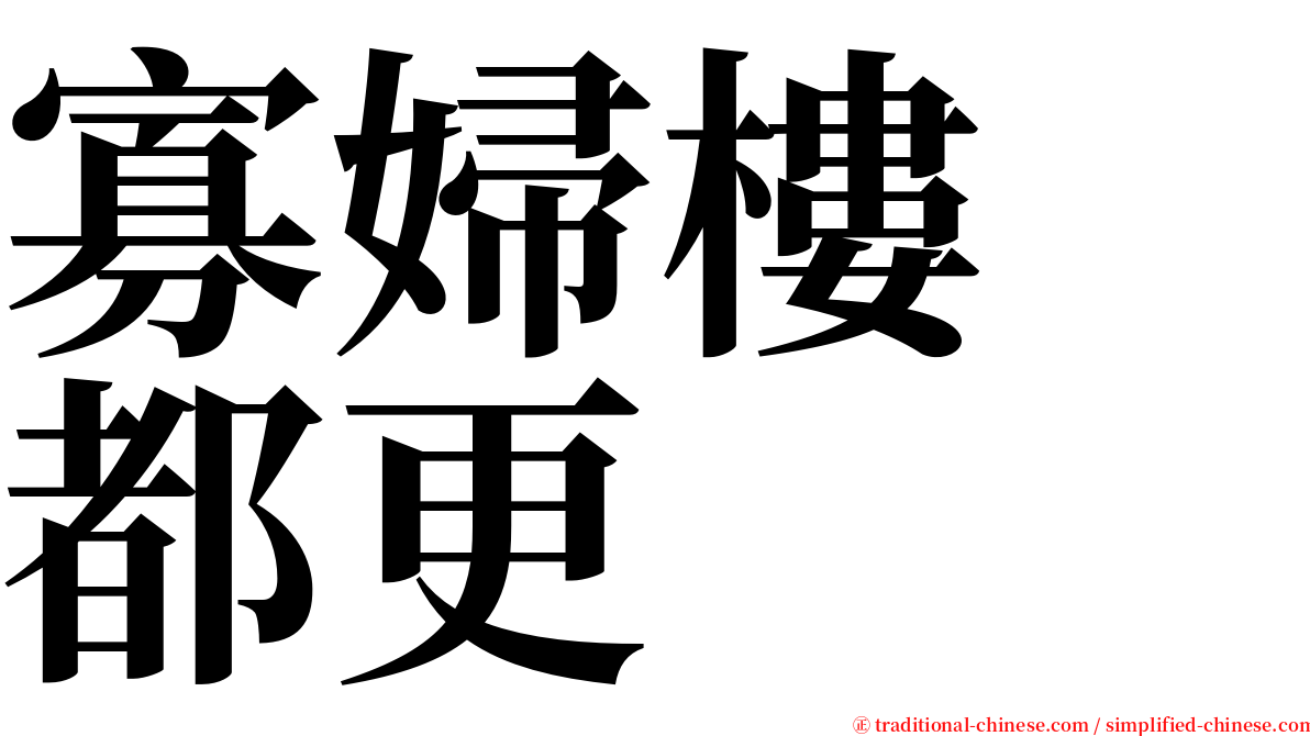 寡婦樓　都更 serif font